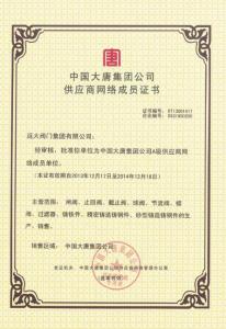 中國大唐集團公司供應商網(wǎng)絡(luò )成員證書(shū)